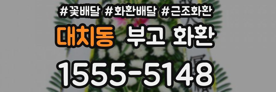 대치동 부고 화환