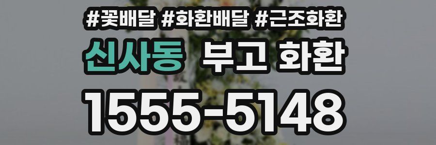 신사동 부고 화환