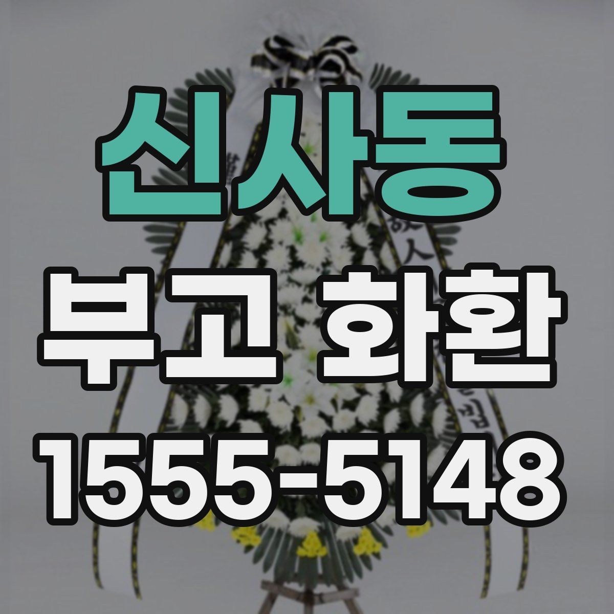 신사동 부고 화환