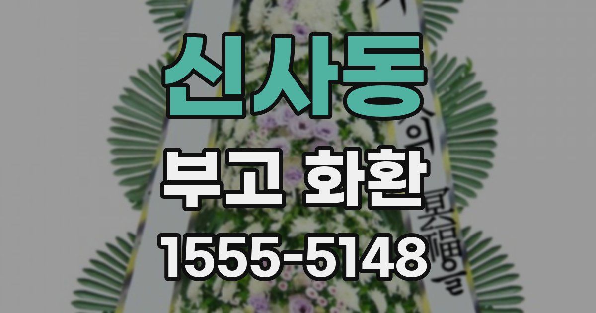 신사동 부고 화환