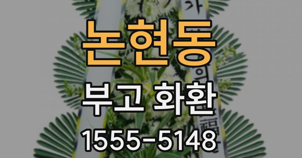 논현동 부고 화환