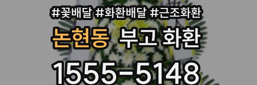 논현동 부고 화환