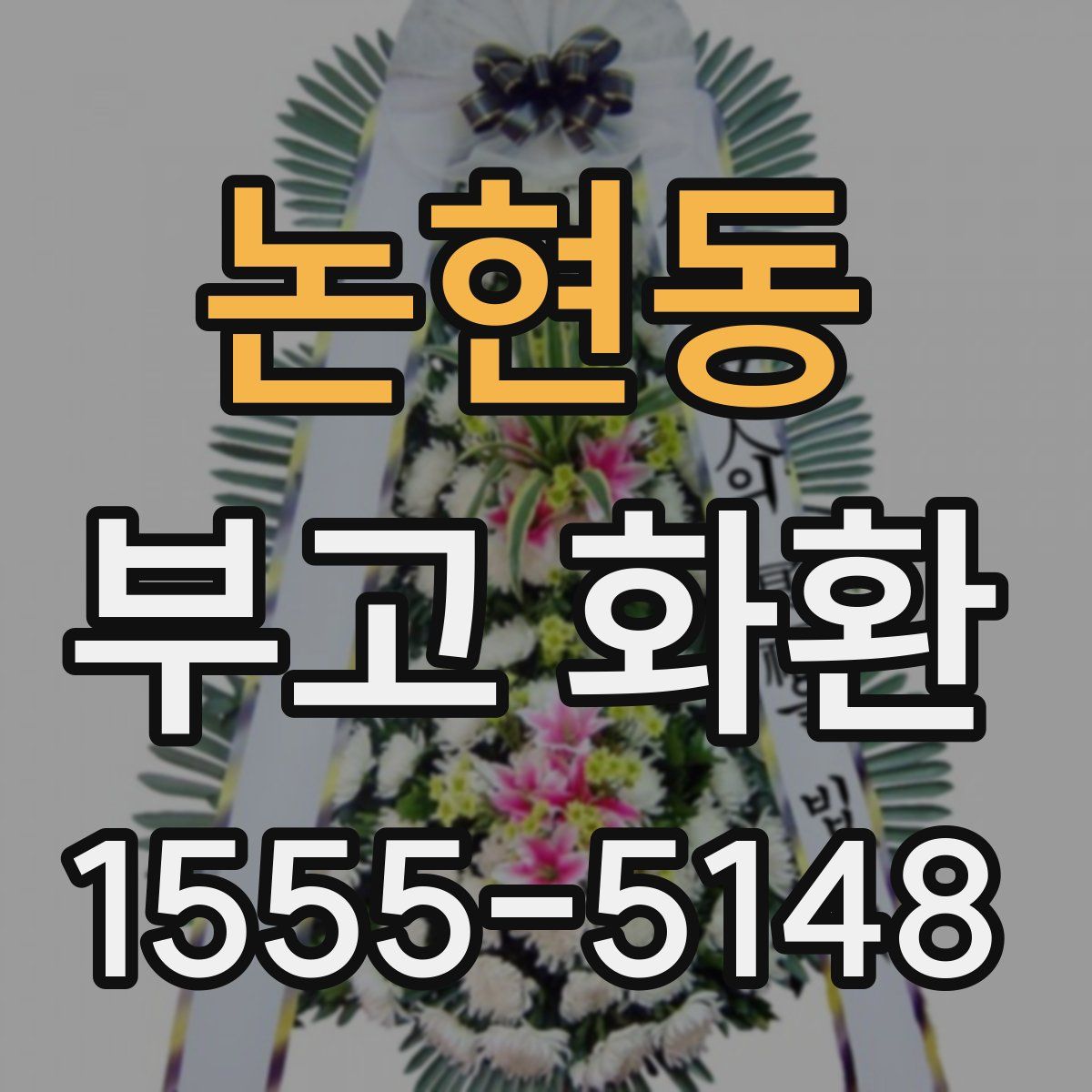 논현동 부고 화환
