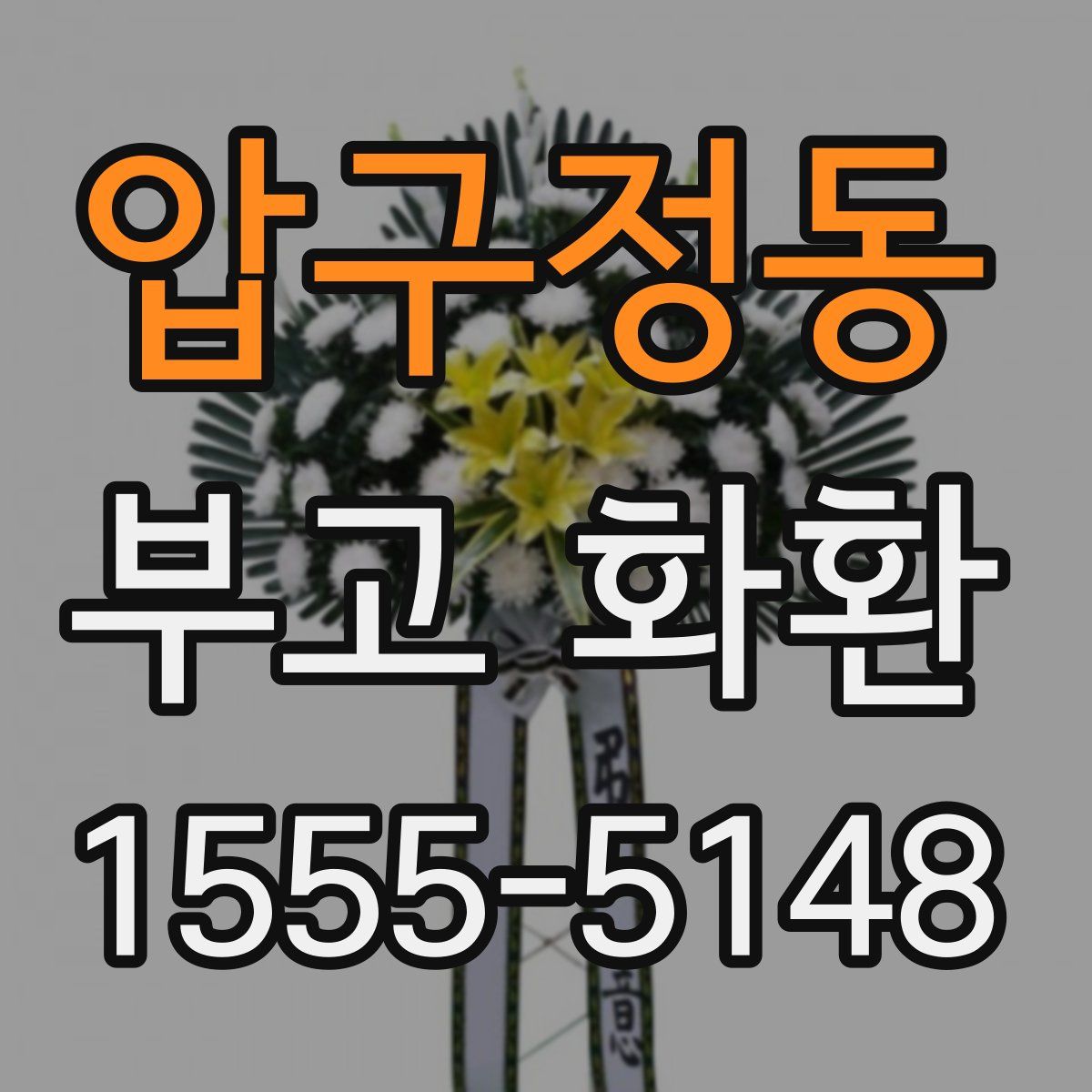 압구정동 부고 화환