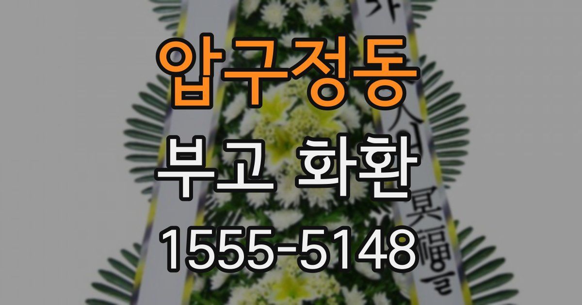 압구정동 부고 화환