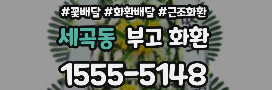 세곡동 부고 화환