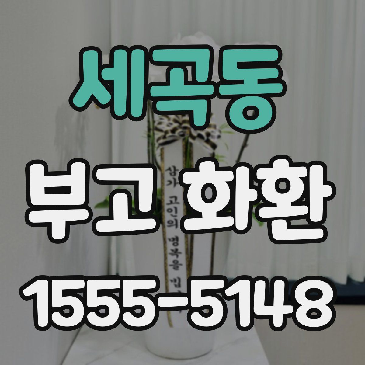세곡동 부고 화환