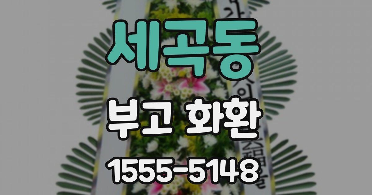 세곡동 부고 화환