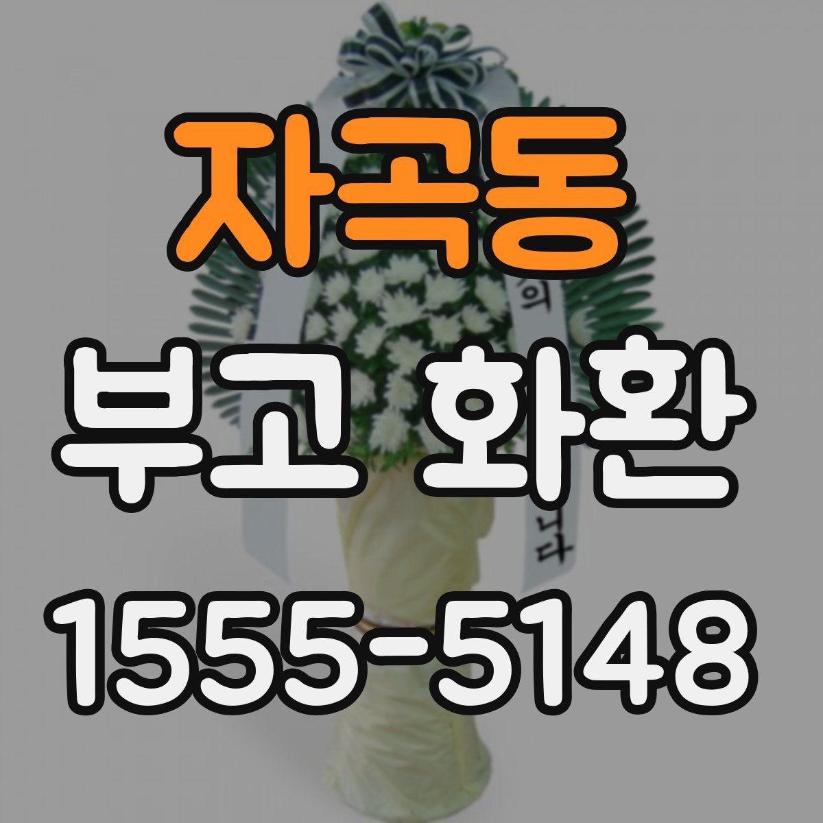 자곡동 부고 화환