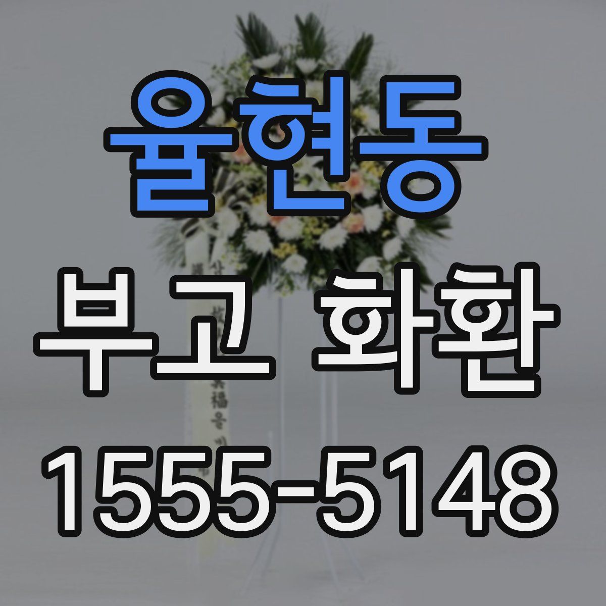 율현동 부고 화환