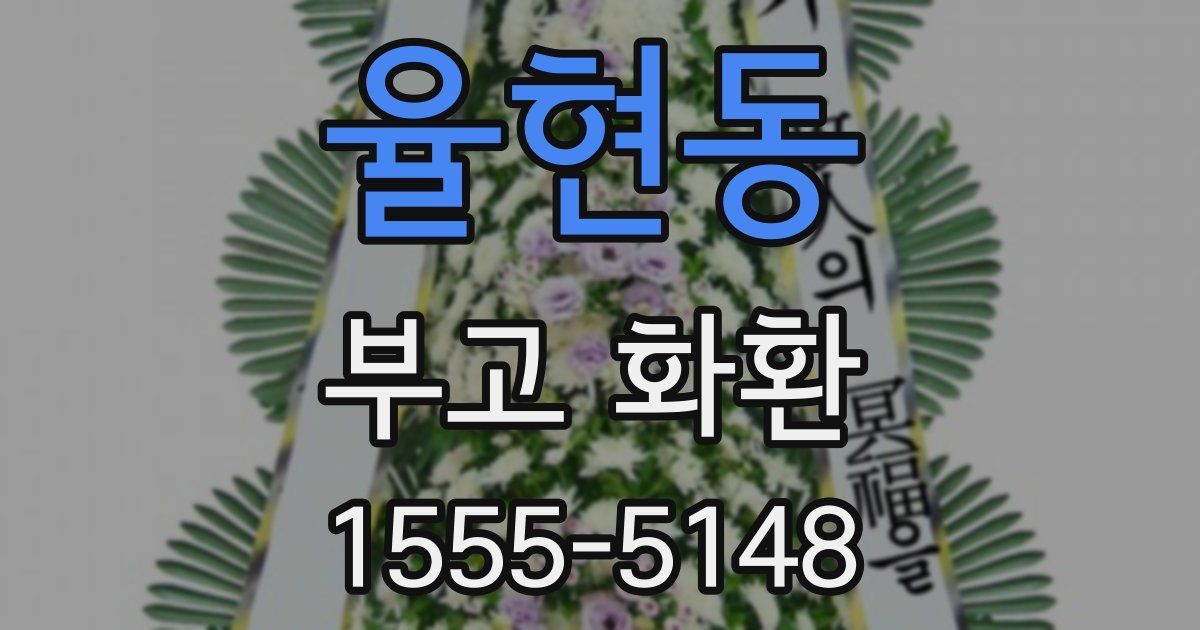 율현동 부고 화환