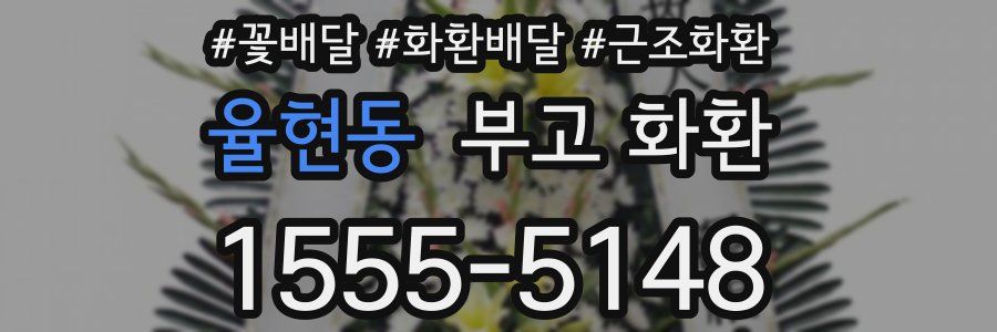 율현동 부고 화환