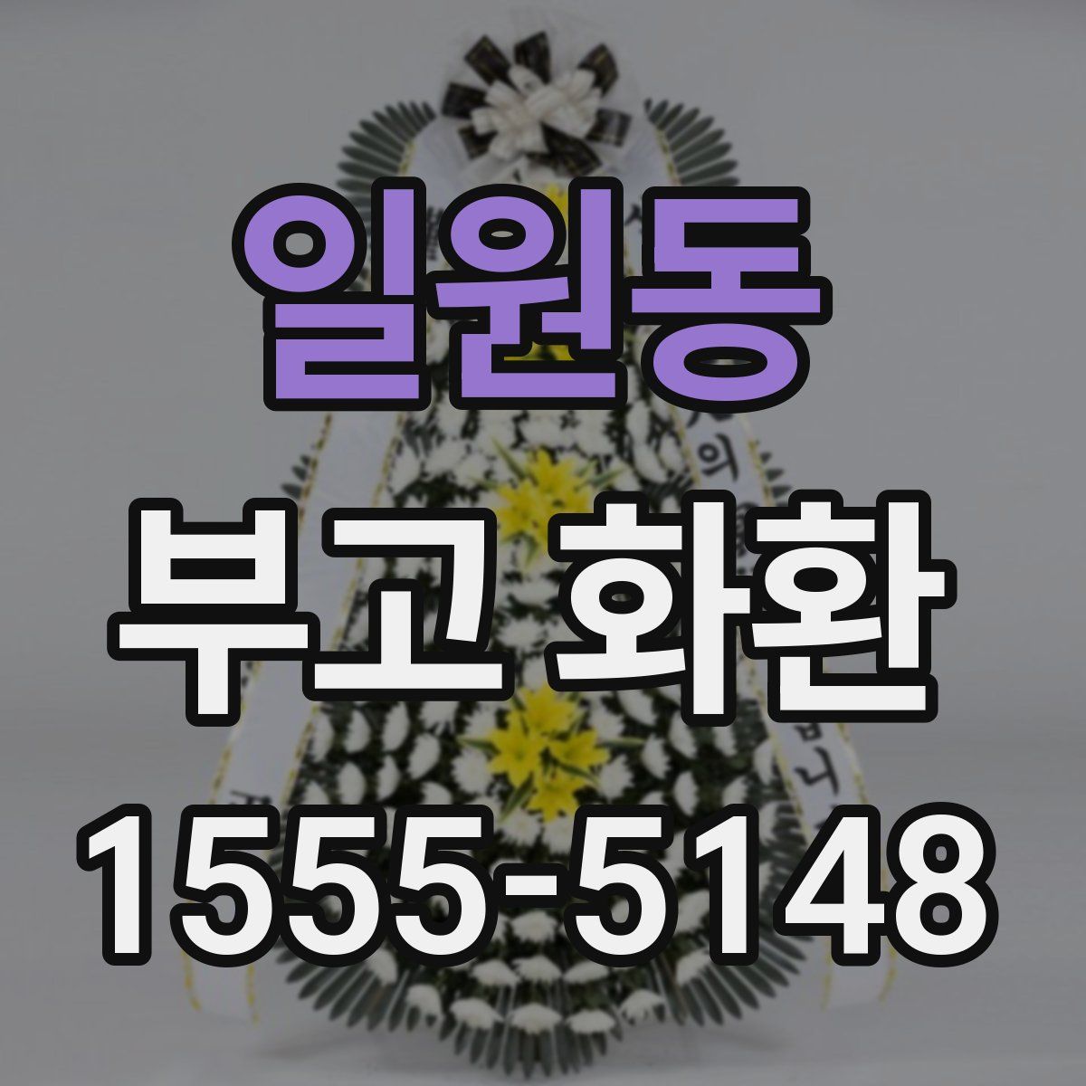 일원동 부고 화환
