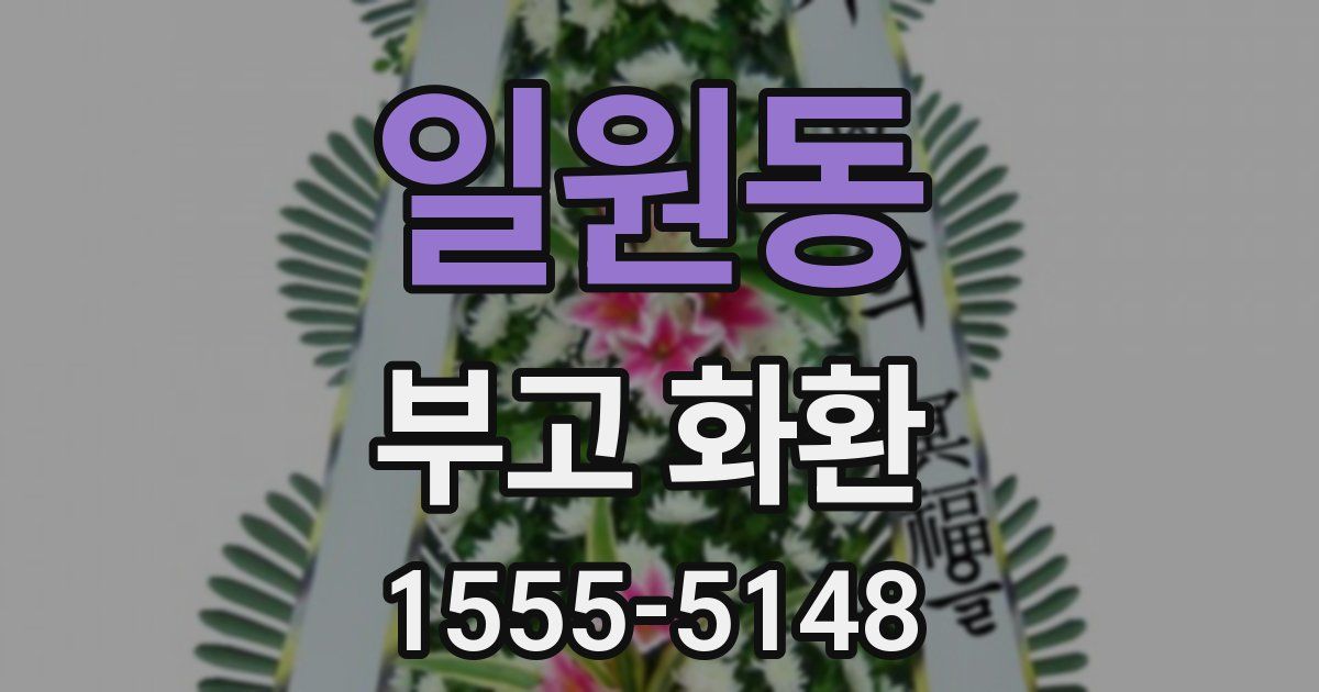 일원동 부고 화환