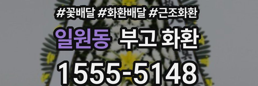 일원동 부고 화환
