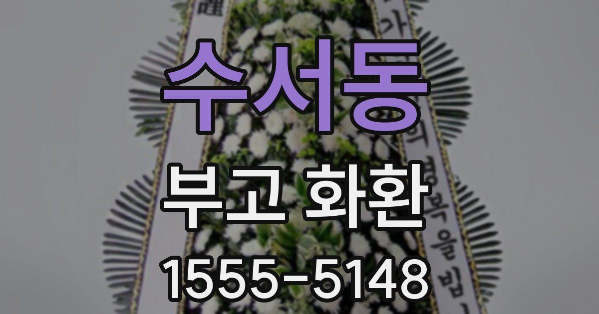 수서동 부고 화환