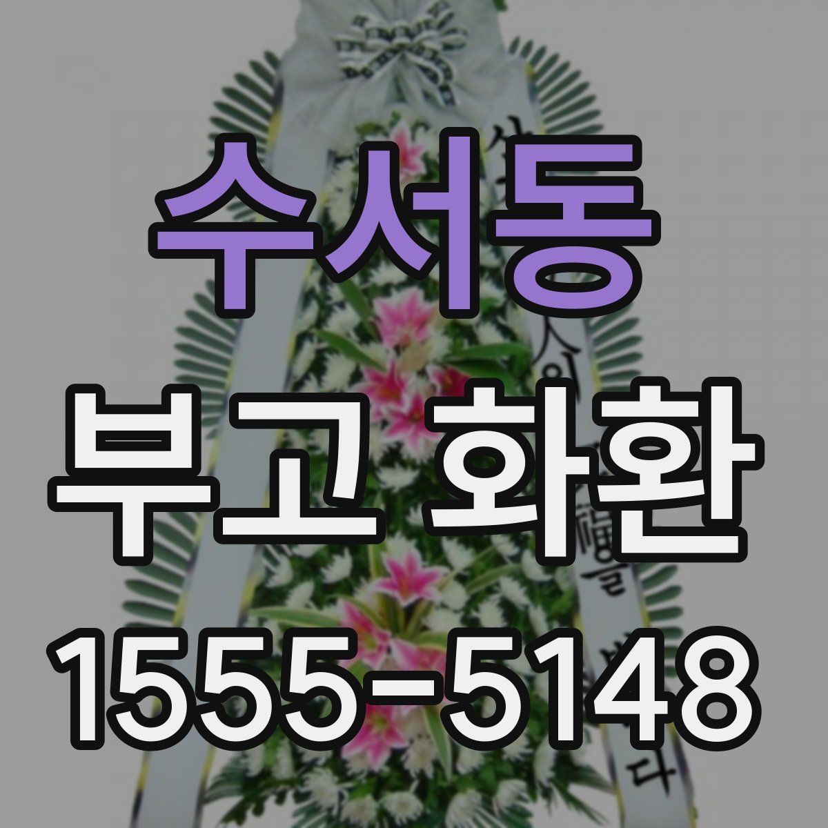 수서동 부고 화환