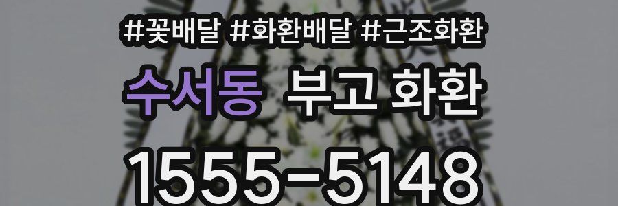 수서동 부고 화환