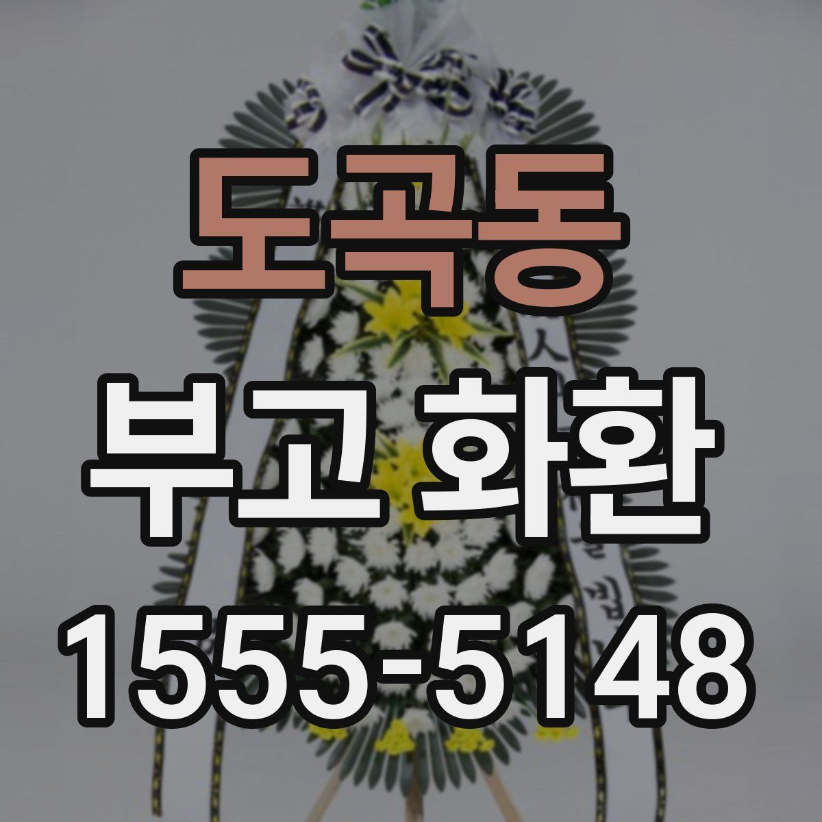 도곡동 부고 화환