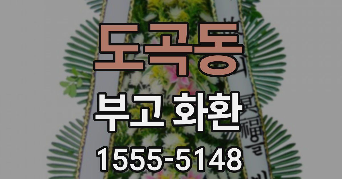 도곡동 부고 화환