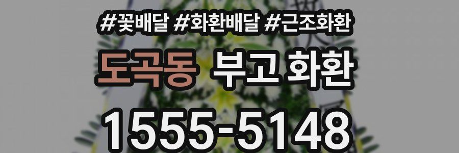 도곡동 부고 화환