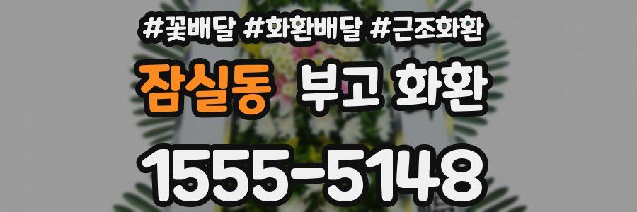 잠실동 부고 화환
