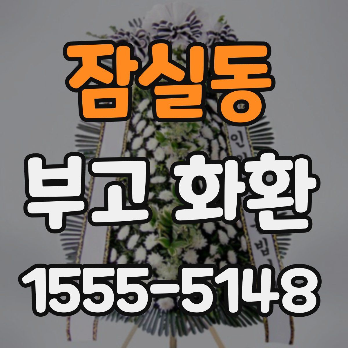 잠실동 부고 화환