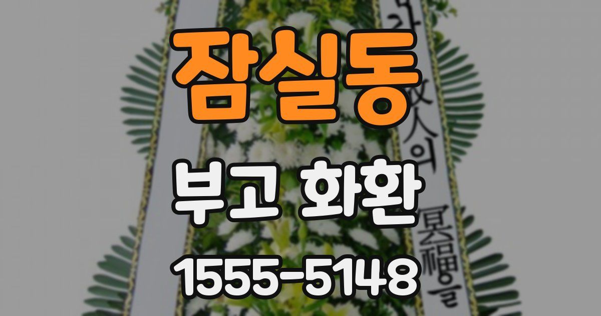 잠실동 부고 화환