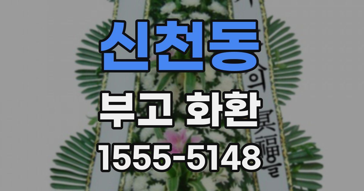 신천동 부고 화환