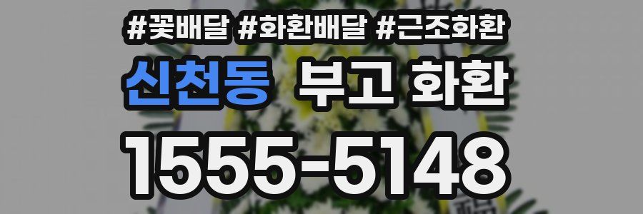 신천동 부고 화환