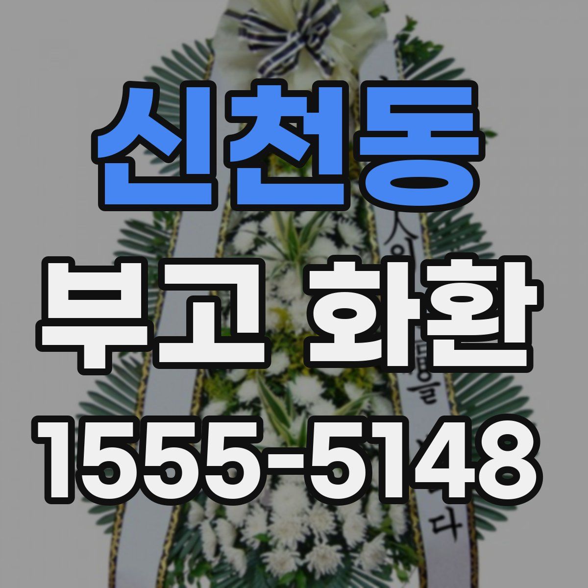 신천동 부고 화환