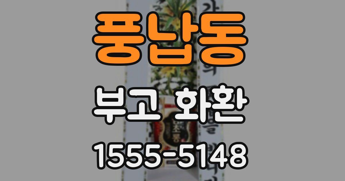풍납동 부고 화환