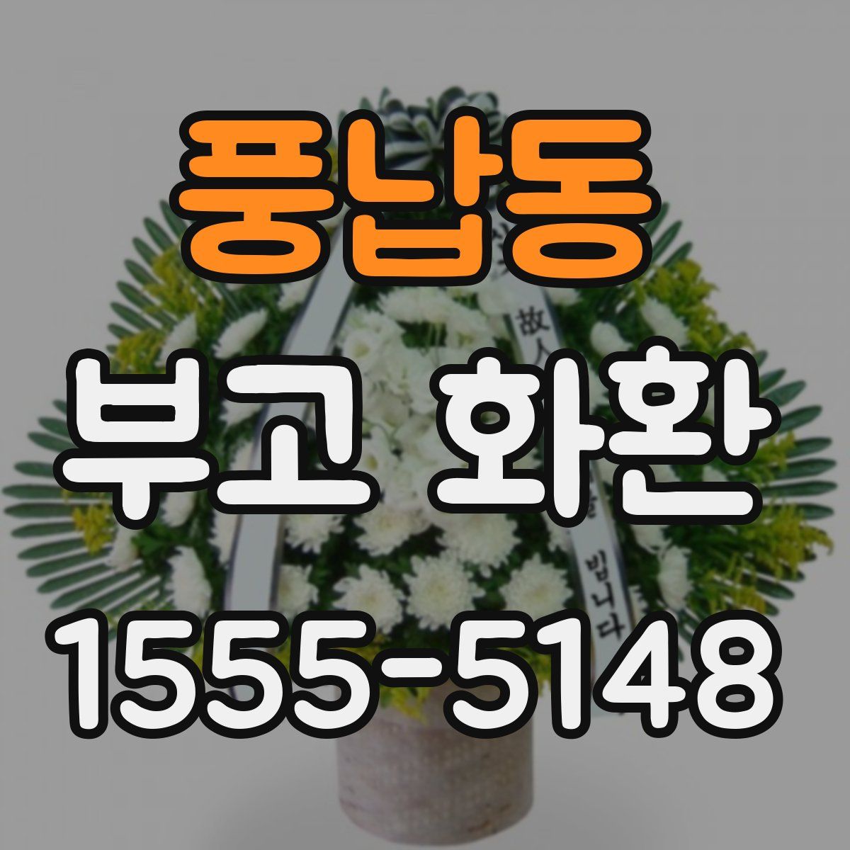 풍납동 부고 화환