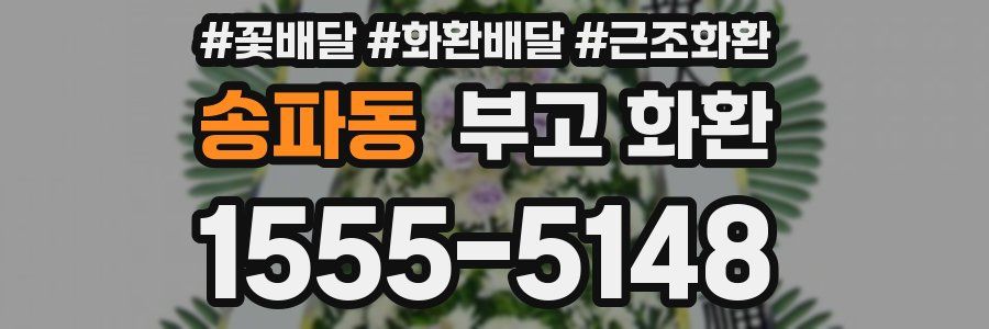 송파동 부고 화환