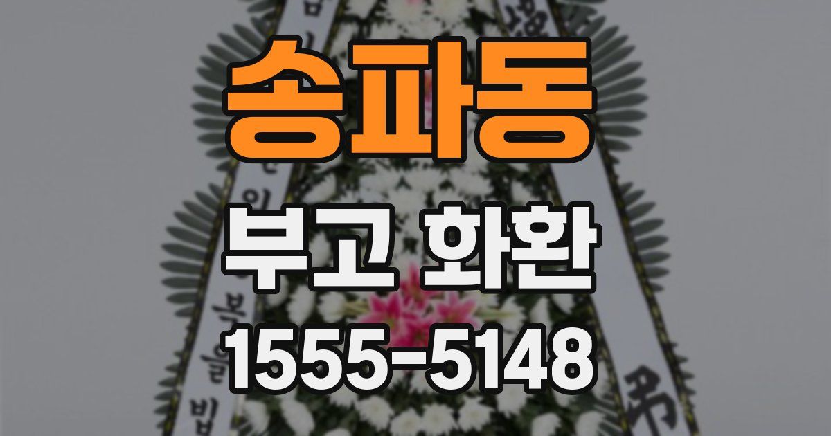 송파동 부고 화환