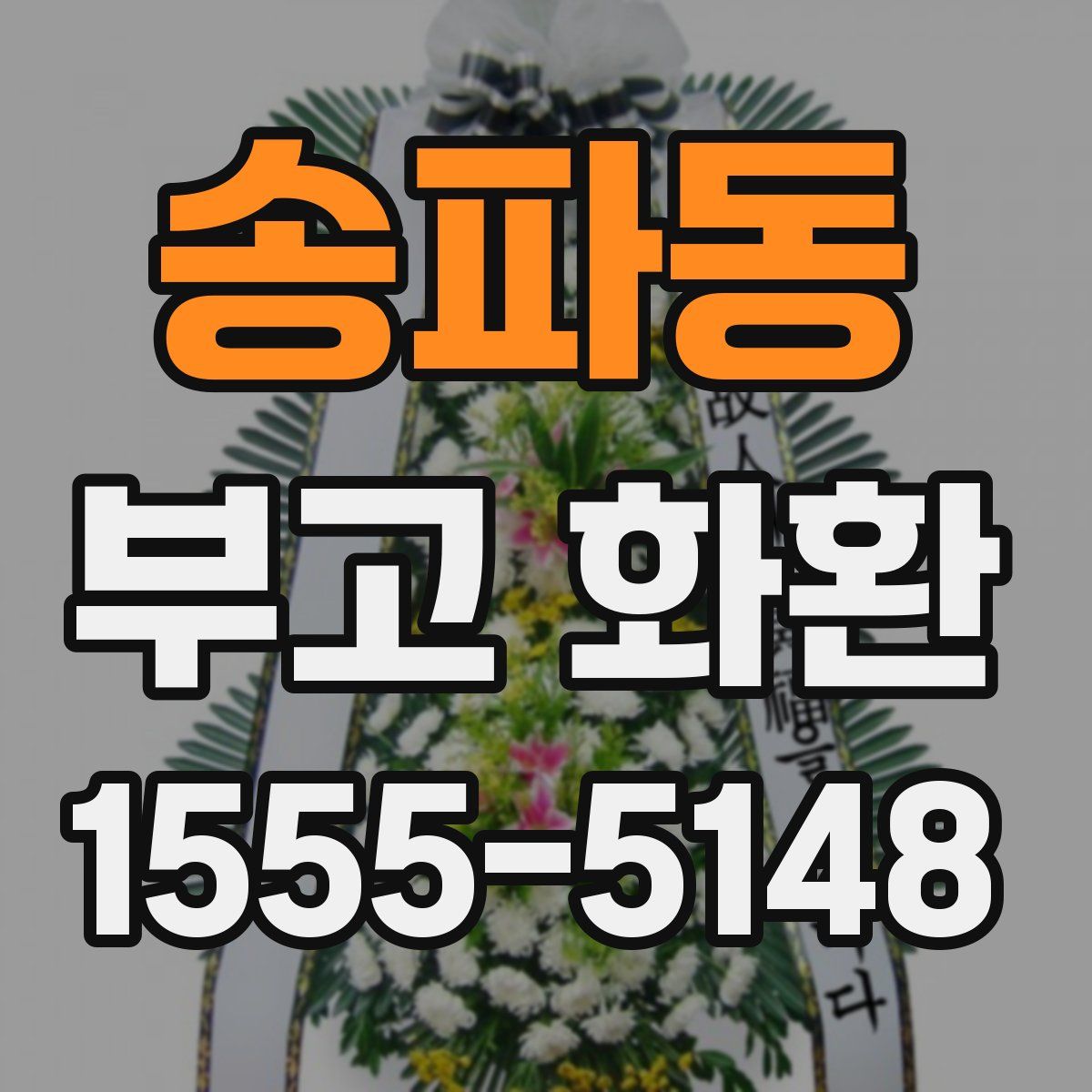 송파동 부고 화환