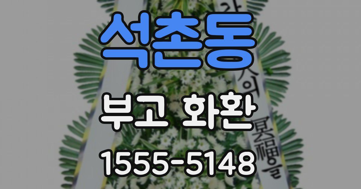 석촌동 부고 화환