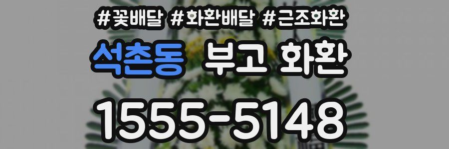 석촌동 부고 화환