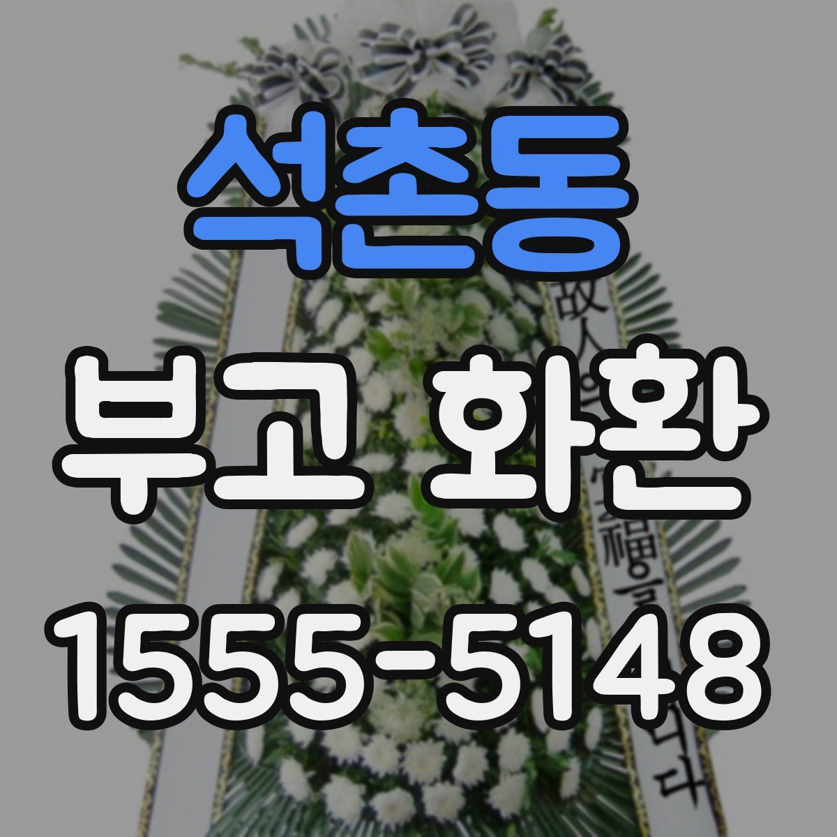석촌동 부고 화환