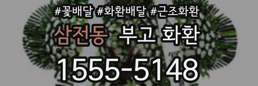 삼전동 부고 화환