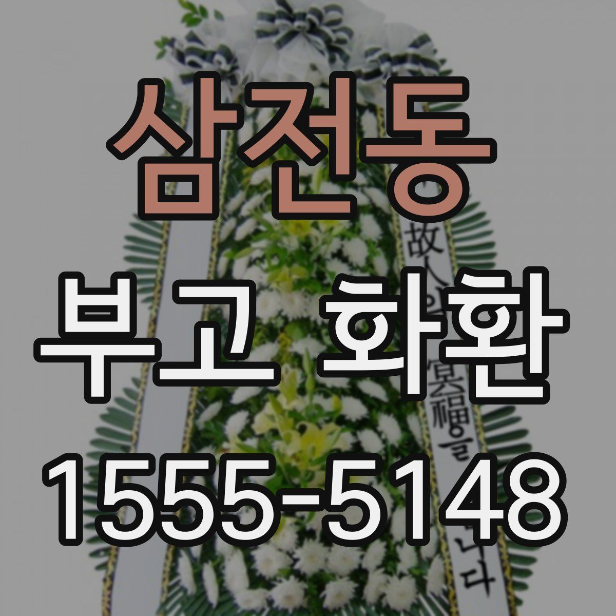 삼전동 부고 화환