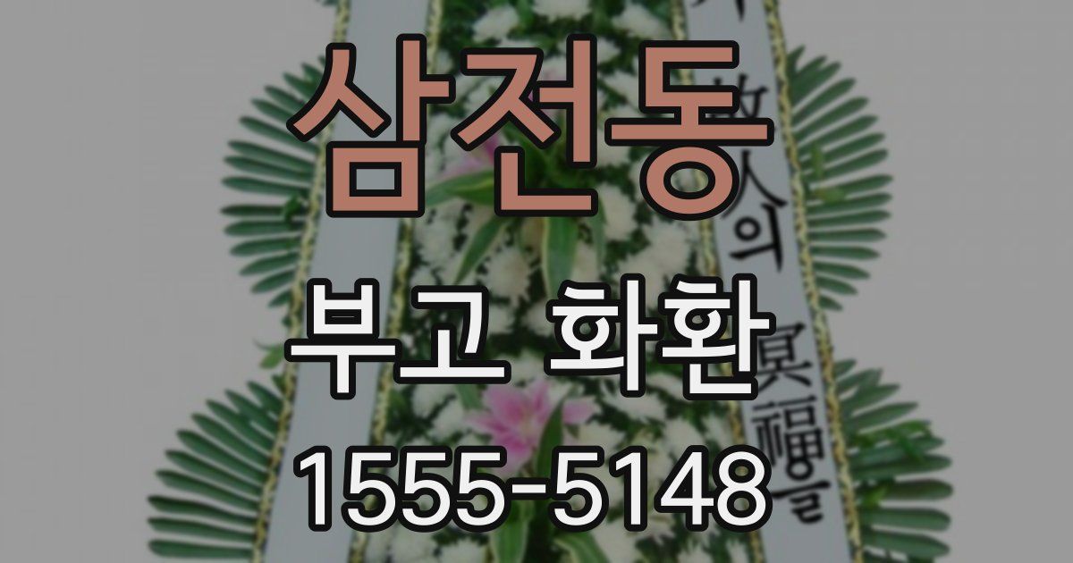 삼전동 부고 화환