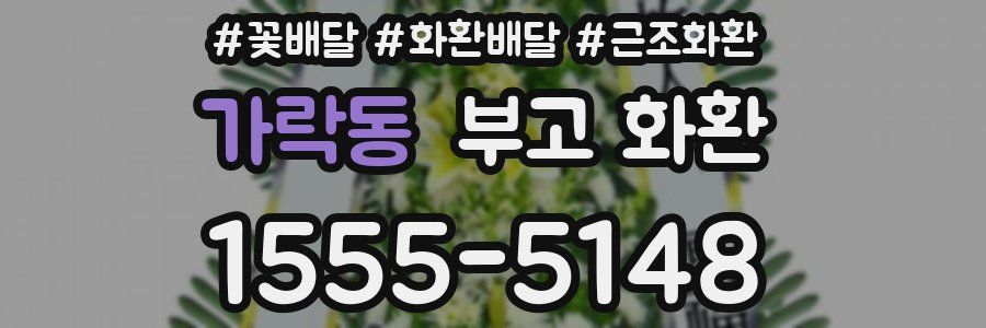 가락동 부고 화환