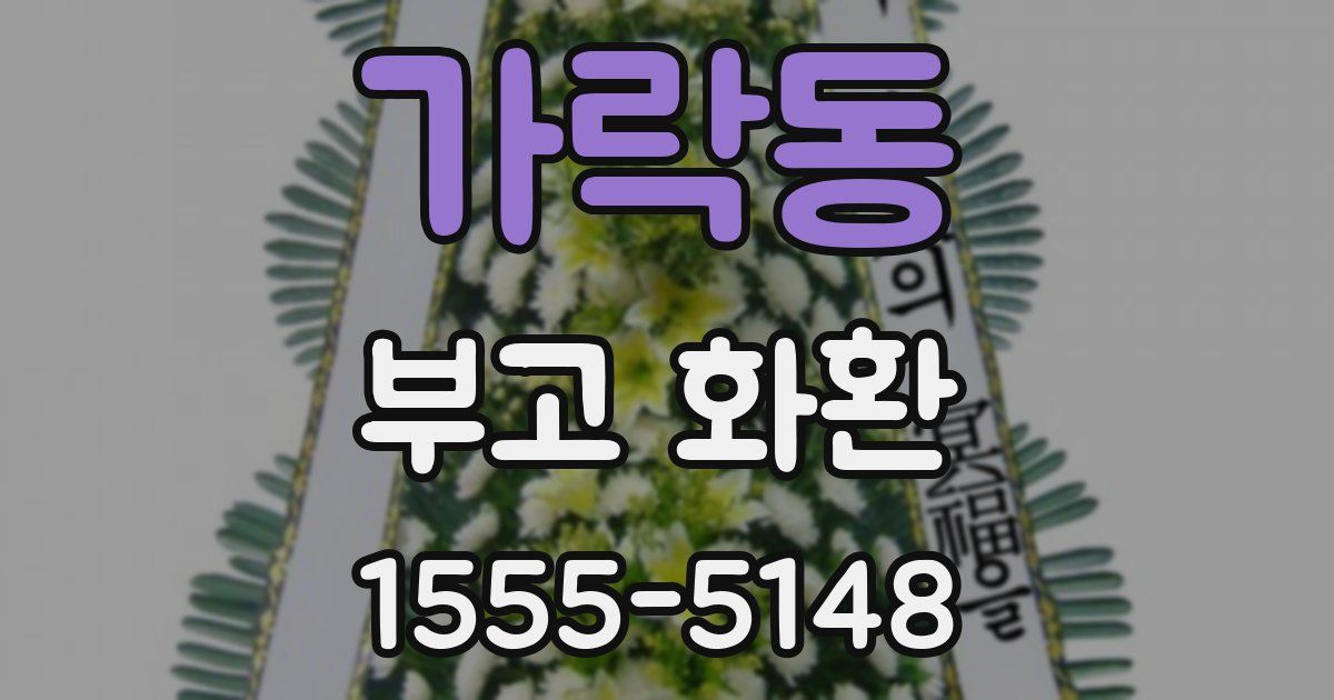 가락동 부고 화환