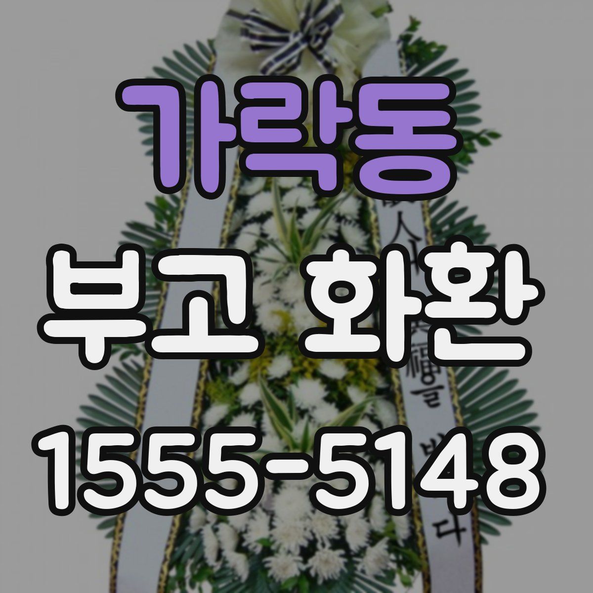 가락동 부고 화환