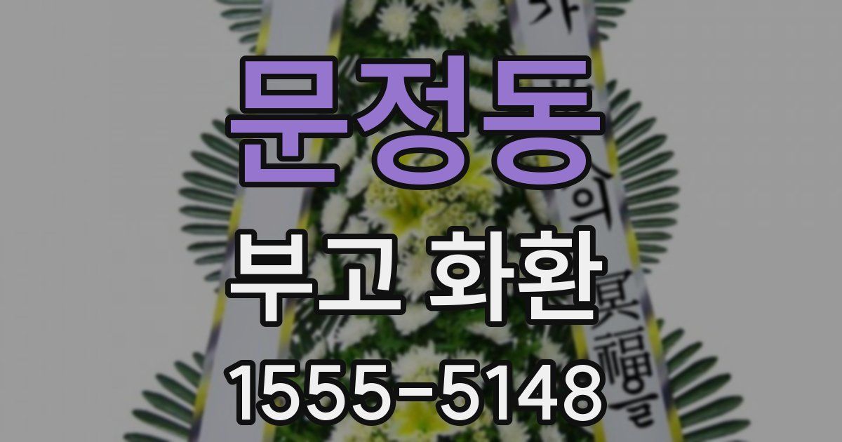 문정동 부고 화환