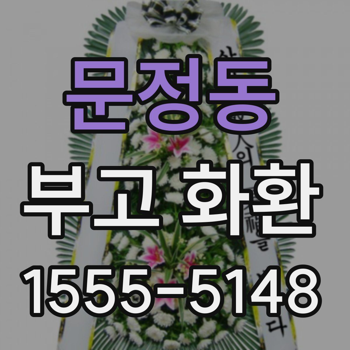 문정동 부고 화환
