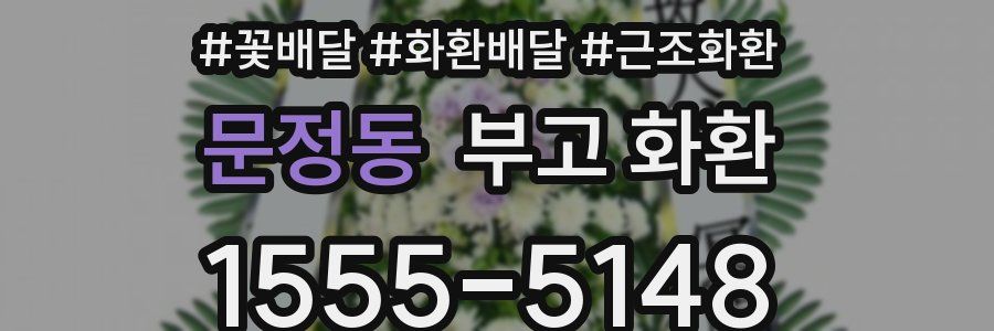 문정동 부고 화환