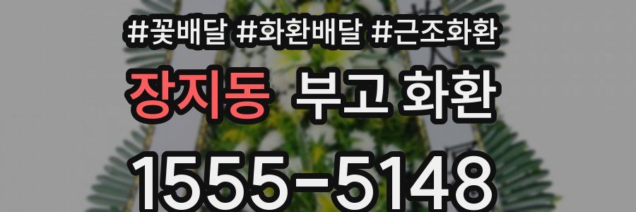 장지동 부고 화환