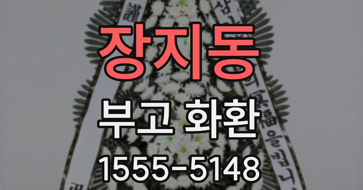 장지동 부고 화환